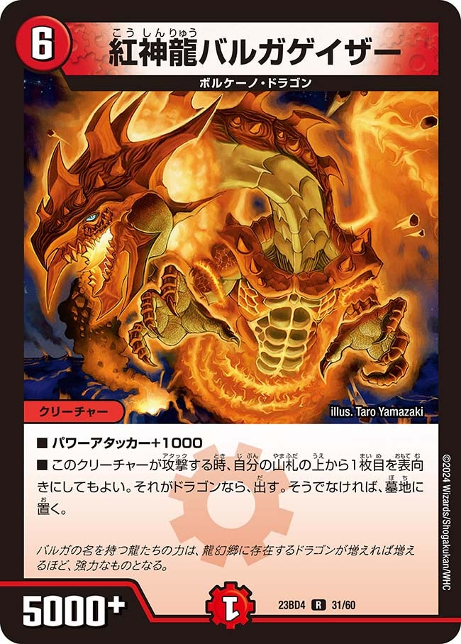 紅神龍バルガゲイザー 31/60 DM23BD4