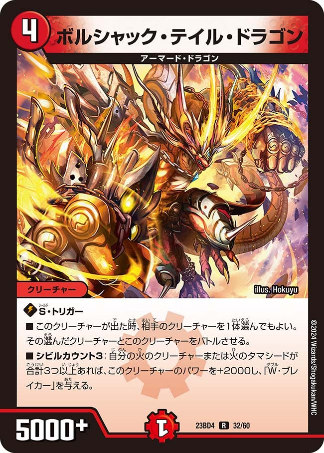 ボルシャック・テイル・ドラゴン 32/60 DM23BD4
