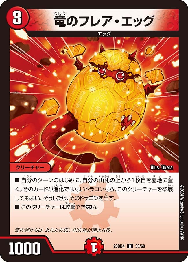 竜のフレア・エッグ 33/60 DM23BD4