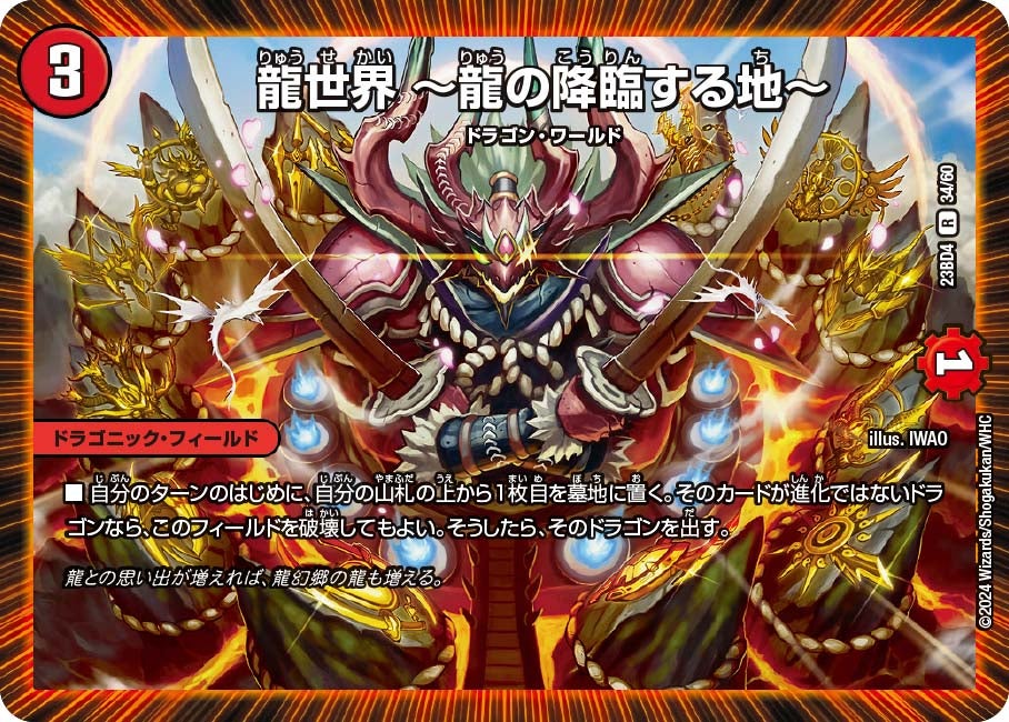 龍世界 ~龍の降臨する地~ 34/60 DM23BD4