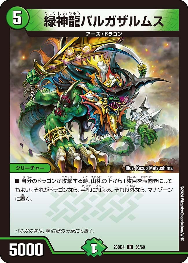 緑神龍バルガザルムス 36/60 DM23BD4