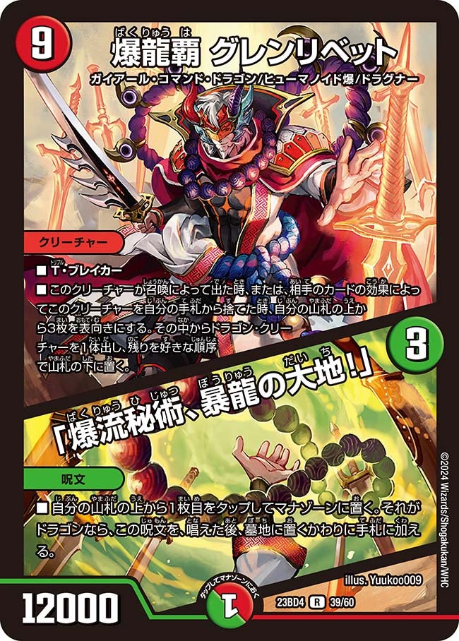爆龍覇 グレンリベット / 「爆流秘術、暴龍の大地!」 39/60 DM23BD4