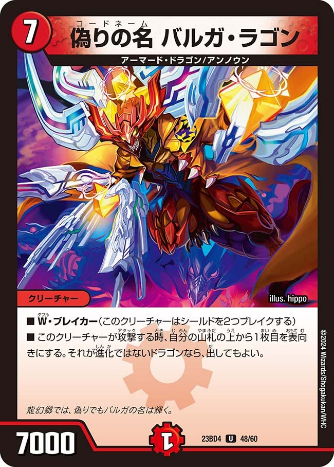 偽りの名 バルガ・ラゴン 48/60 DM23BD4