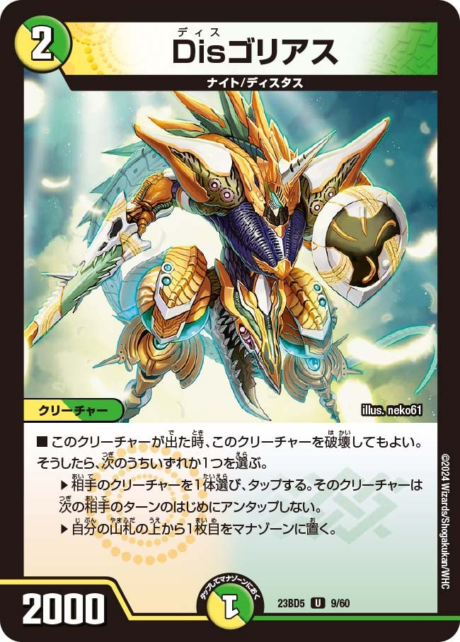 Disゴリアス 9/60 DM23BD5
