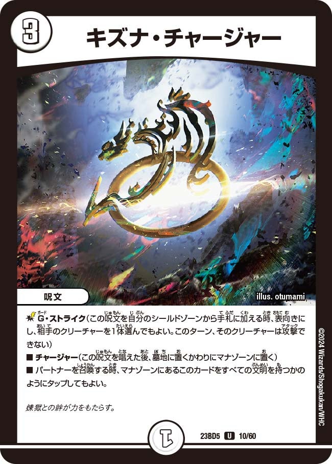 キズナ・チャージャー 10/60 DM23BD5