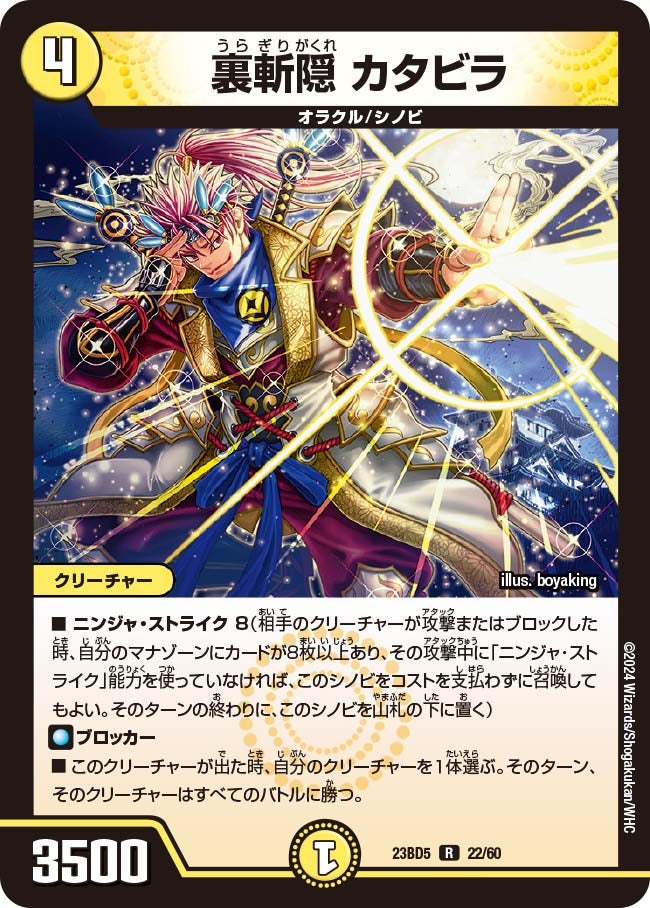 裏斬隠 カタビラ 22/60 DM23BD5