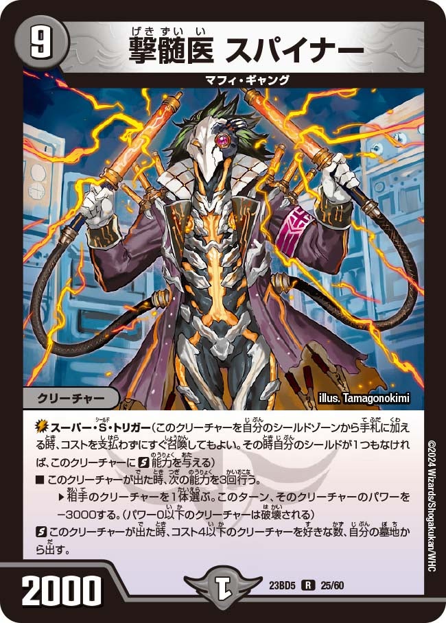 撃髄医 スパイナー 25/60 DM23BD5