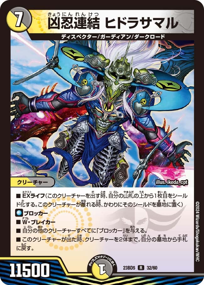 凶忍連結 ヒドラサマル 32/60 DM23BD5