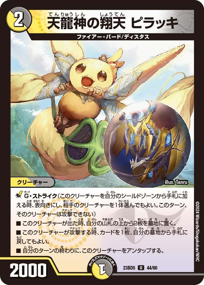 天龍神の翔天 ピラッキ 44/60 DM23BD5