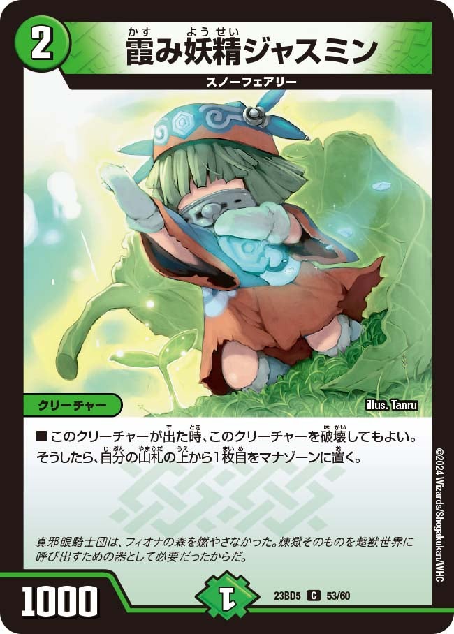 霞み妖精ジャスミン 53/60 DM23BD5