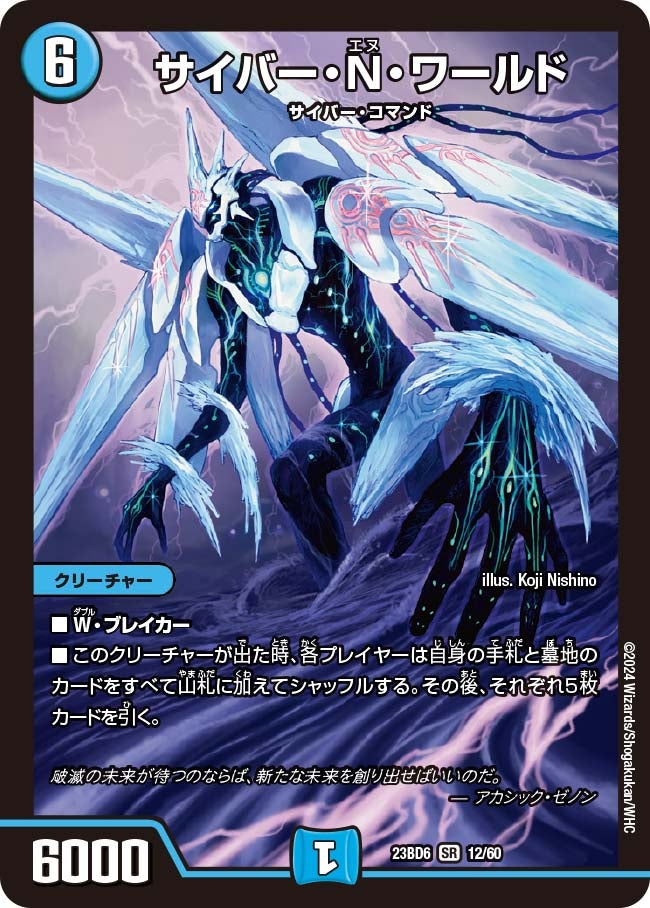 サイバー・N・ワールド 12/60 DM23BD6