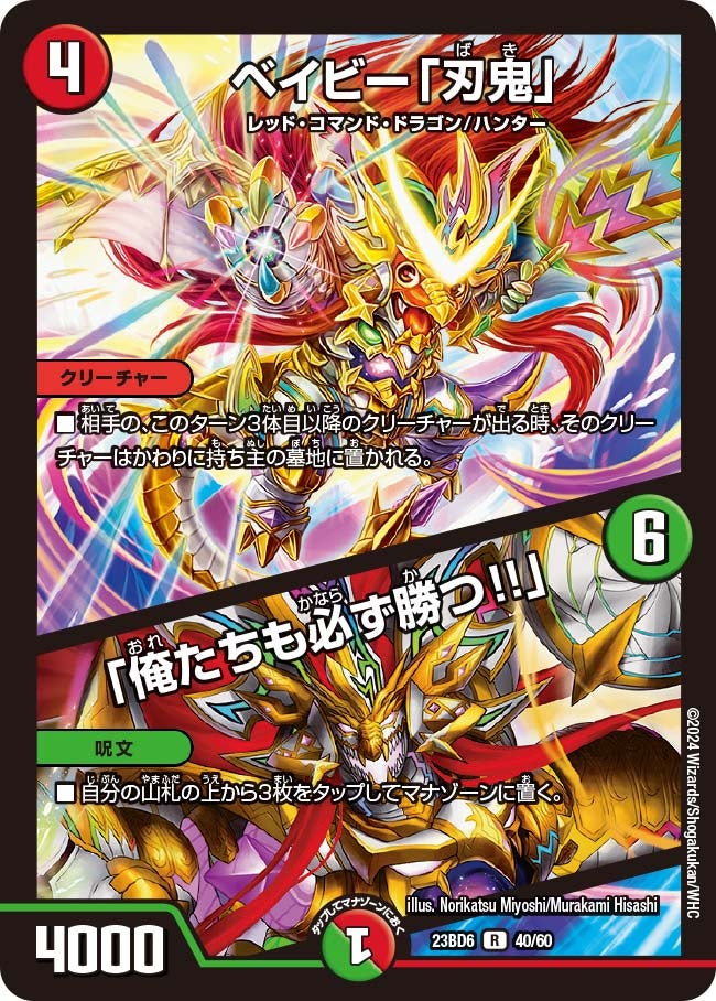 ベイビー「刃鬼」 / 「俺たちも必ず勝つ!!」 40/60 DM23BD6