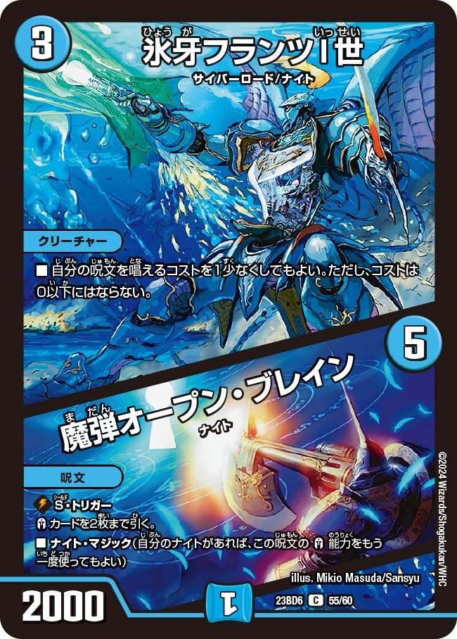氷牙フランツI世 / 魔弾オープン・ブレイン 55/60 DM23BD6