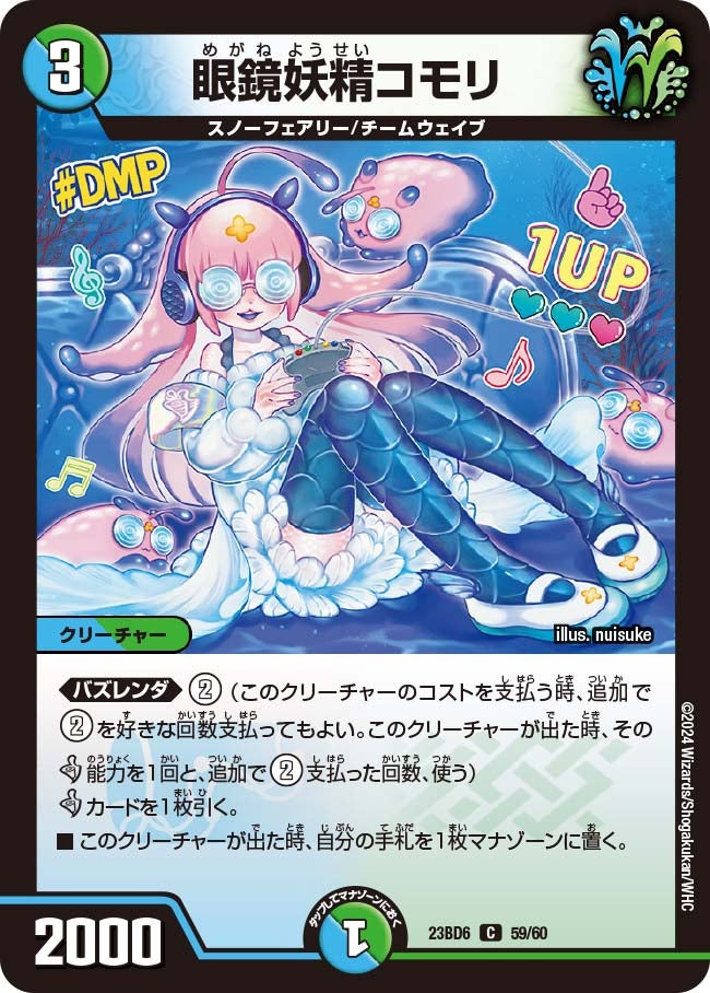 眼鏡妖精コモリ 59/60 DM23BD6