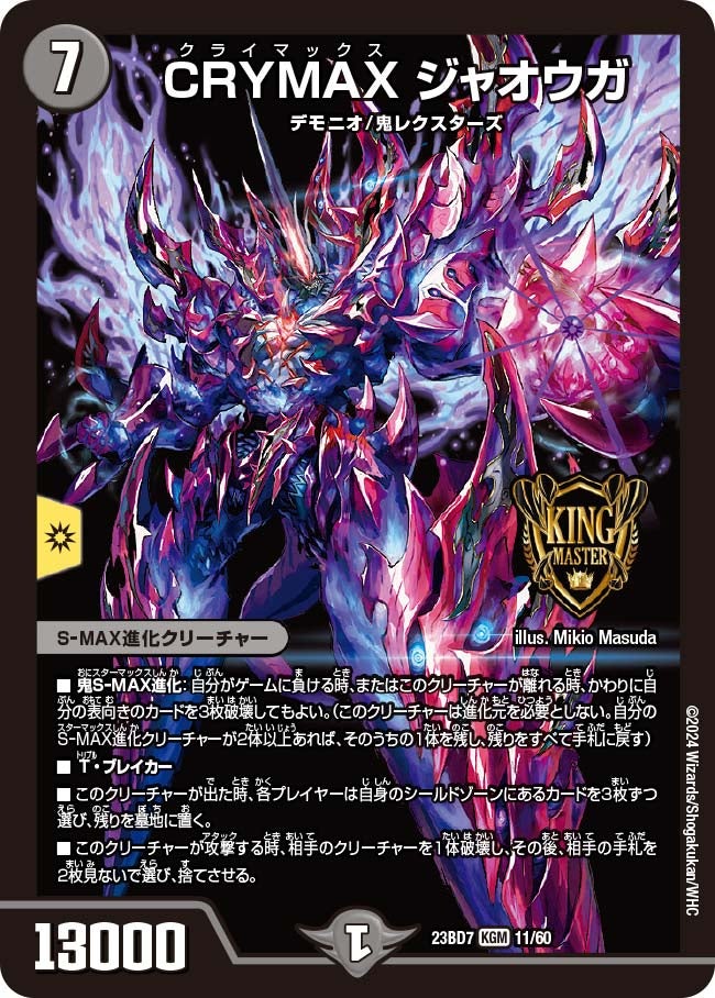CRYMAX ジャオウガ 11/60 DM23BD7