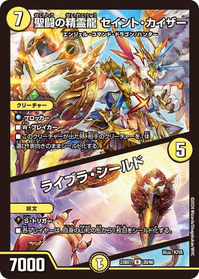 聖闘の精霊龍 セイント・カイザー / ライブラ・シールド 20/60 DM23BD7