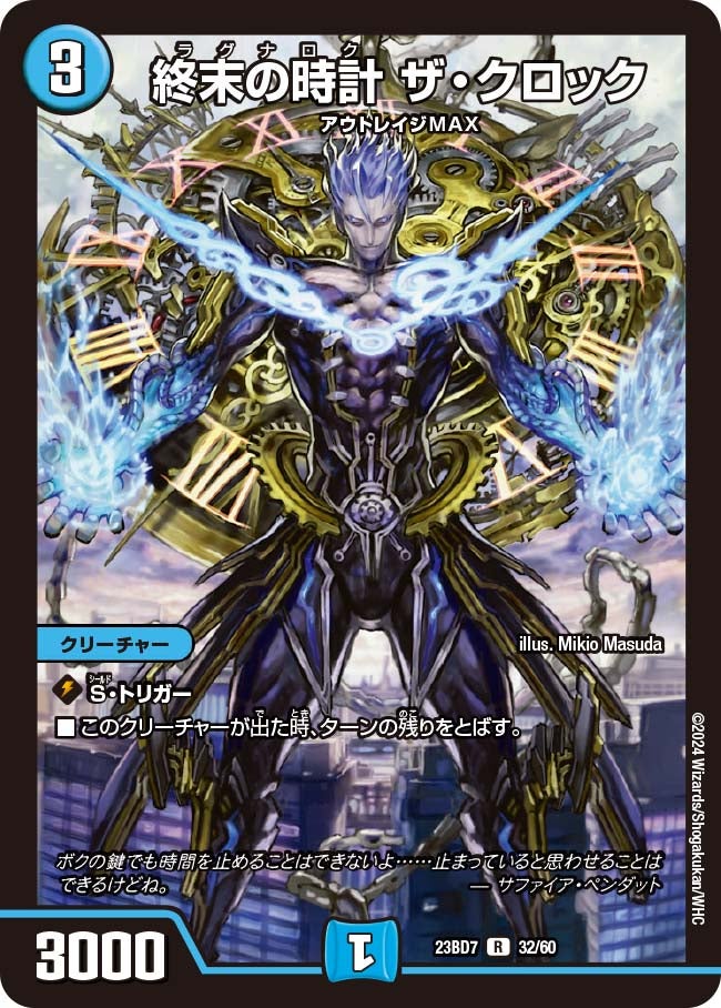 終末の時計 ザ・クロック 32/60 DM23BD7