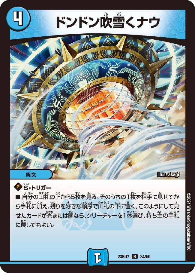 ドンドン吹雪くナウ 34/60 DM23BD7