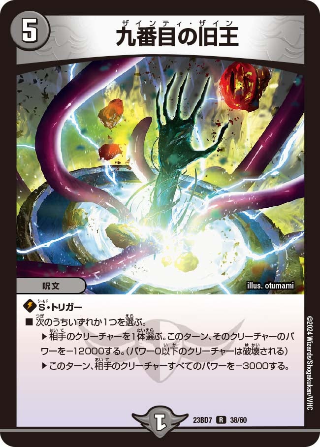 九番目の旧王 38/60 DM23BD7
