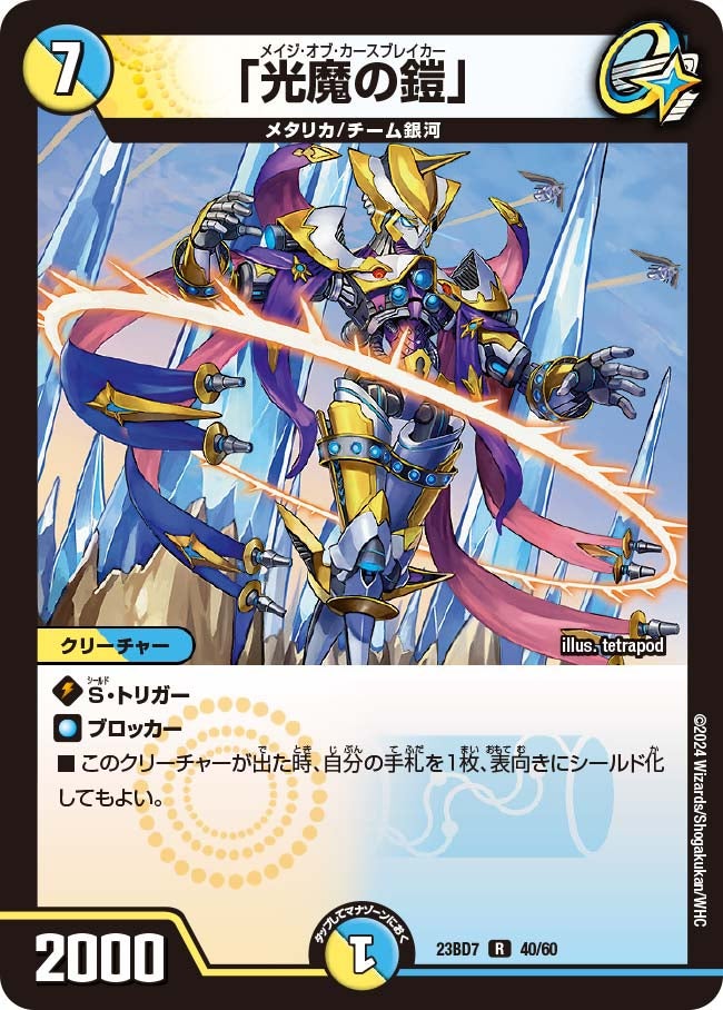 「光魔の鎧」 40/60 DM23BD7