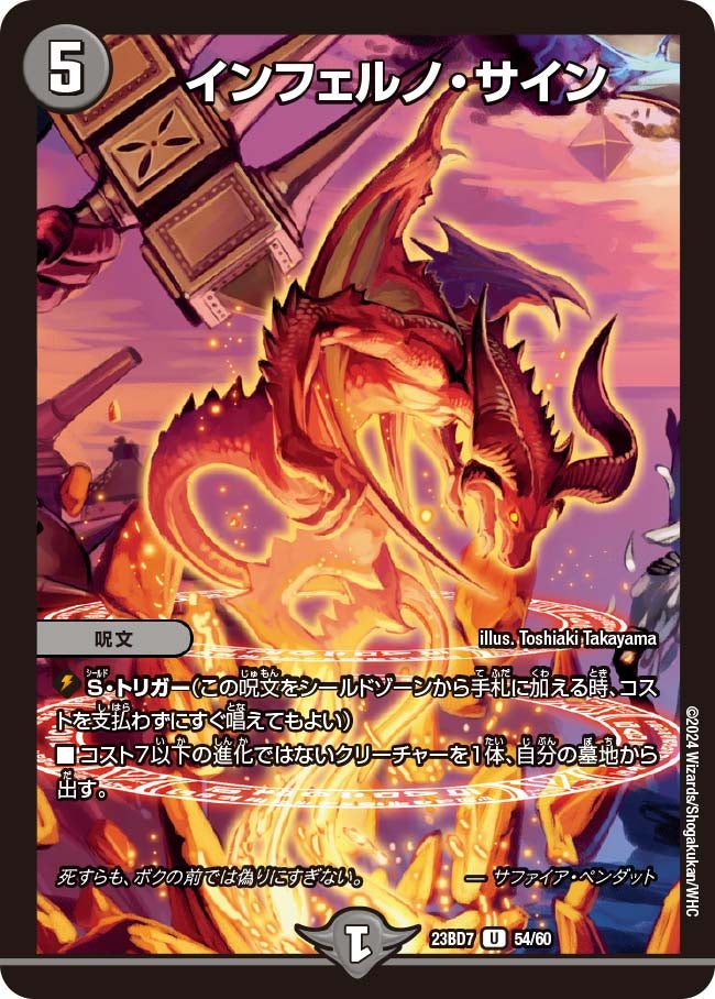 インフェルノ・サイン 54/60 DM23BD7