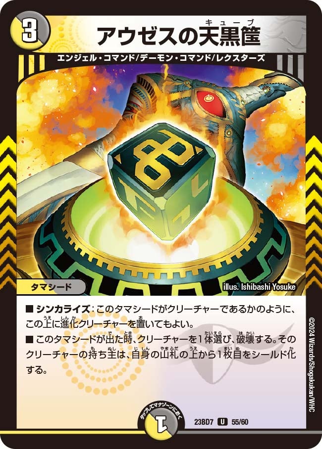 アウゼスの天黒筺 55/60 DM23BD7