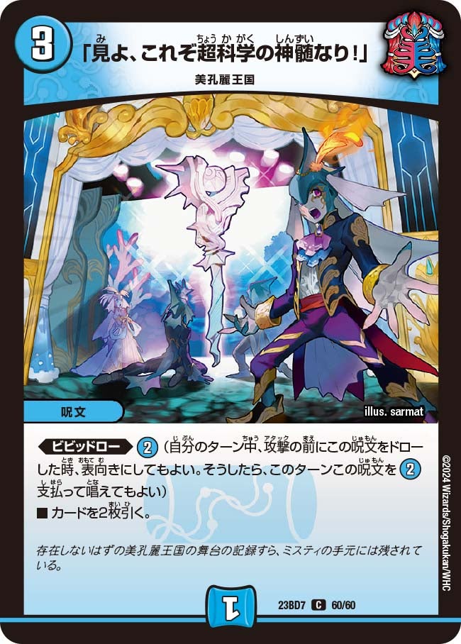 「見よ、これぞ超科学の神髄なり!」 60/60 DM23BD7