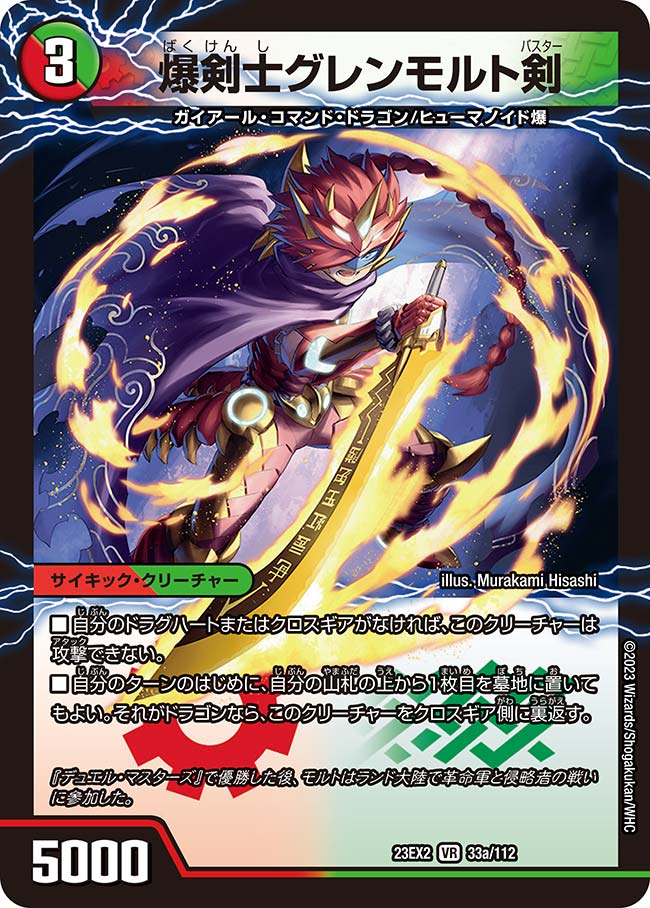 爆剣士グレンモルト剣(33a/112)/龍剣 星王紅鬼勝 33a/112