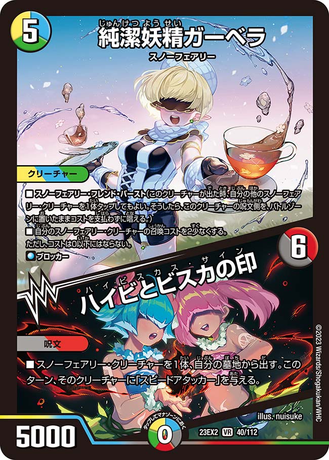 純潔妖精ガーベラ/ハイビとビスカの印 40/112