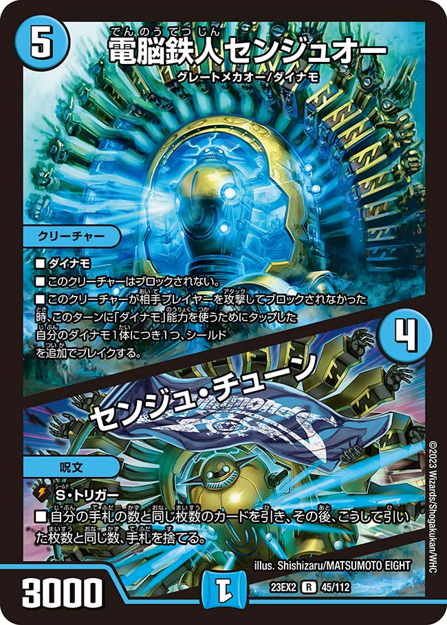 電脳鉄人センジュオー/センジュ・チューン 45/112