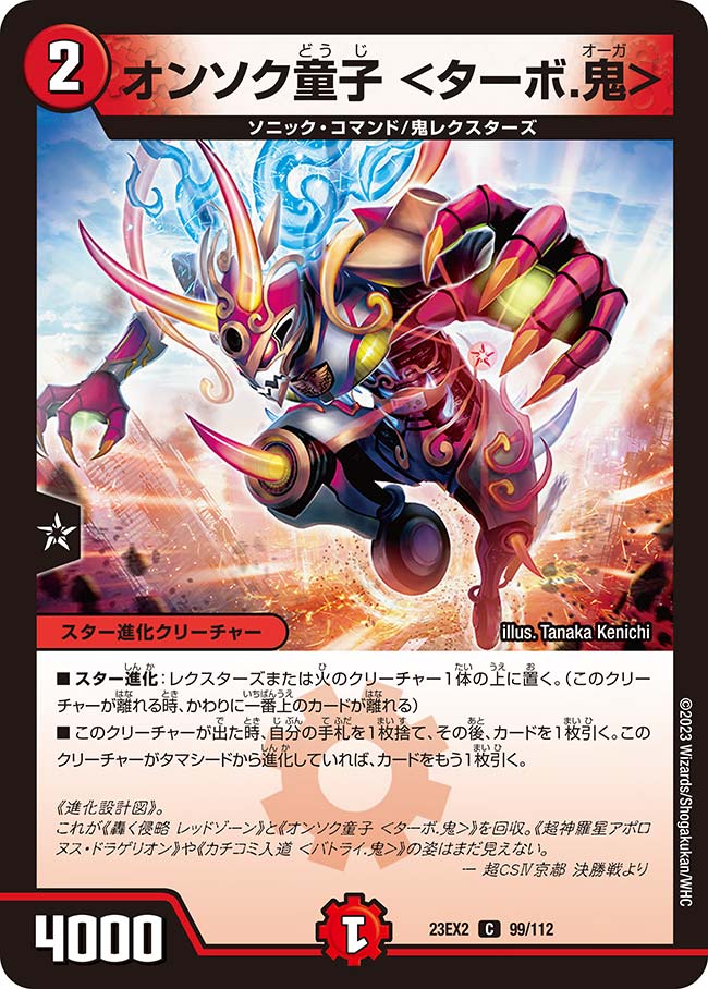 オンソク童子 <ターボ.鬼> 99/112