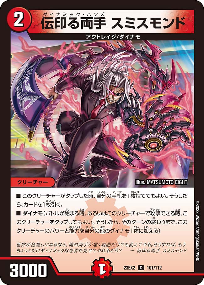 伝印る両手 スミスモンド 101/112