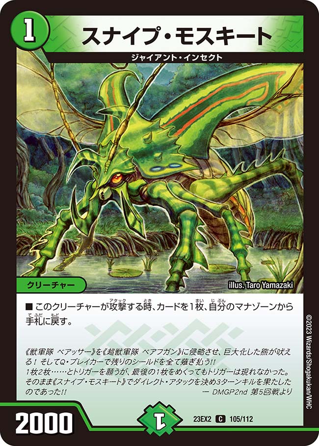 スナイプ・モスキート 105/112