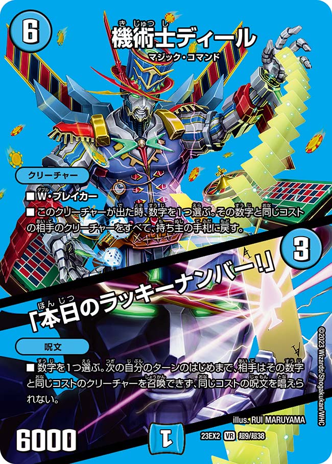 機術士ディール/「本日のラッキーナンバー!」 超9/超38