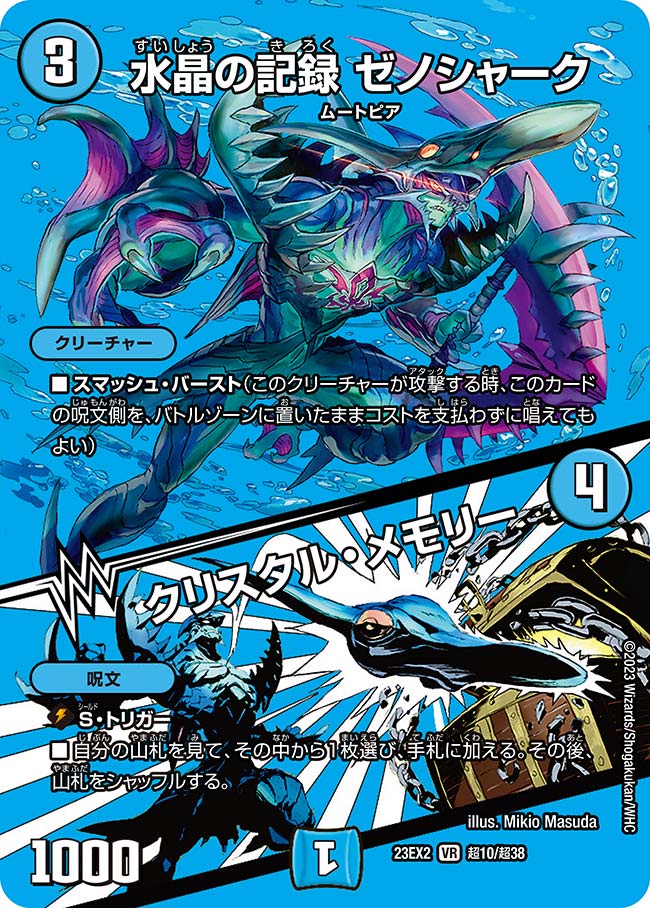 水晶の記録 ゼノシャーク/クリスタル・メモリー 超10/超38