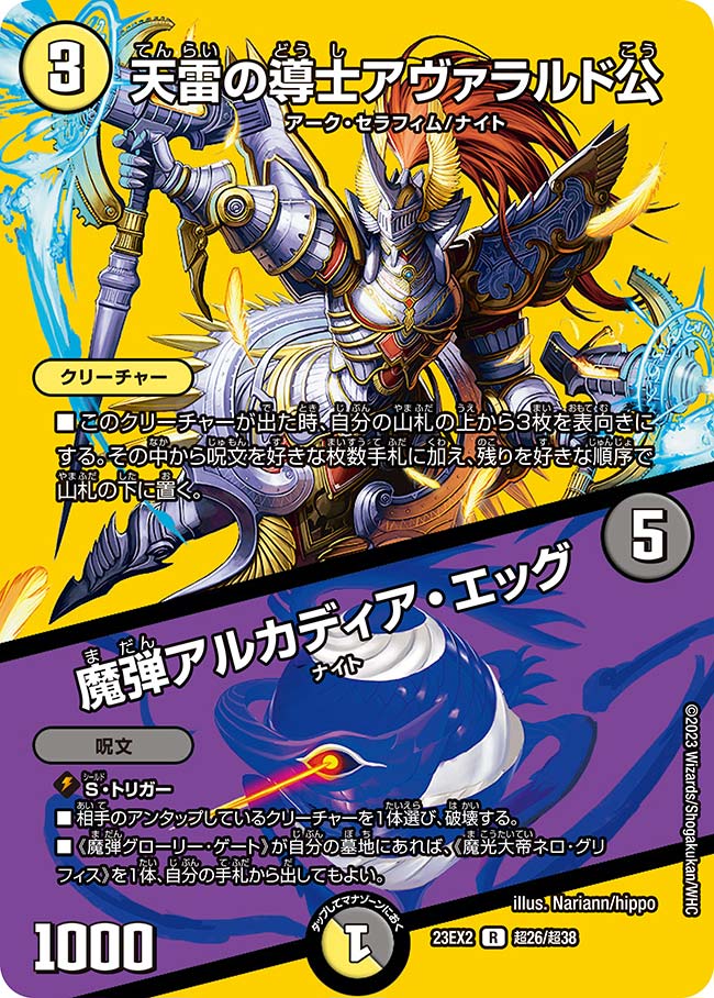 天雷の導士アヴァラルド公/魔弾アルカディア・エッグ 超26/超38