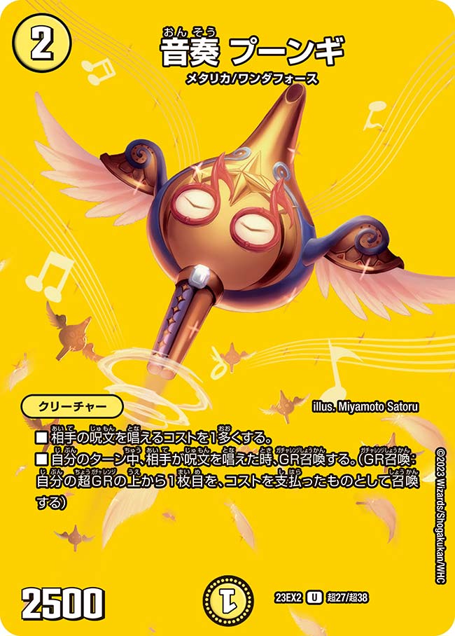 音奏 プーンギ 超27/超38