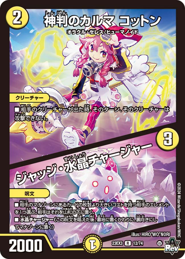 神判のカルマ コットン/ジャッジ・水晶チャージャー 12/74