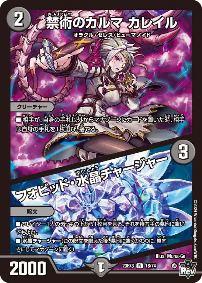 禁術のカルマ カレイル/フォビッド・水晶チャージャー 18/74