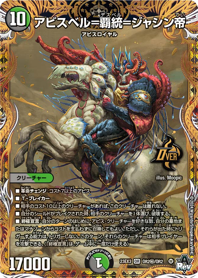 アビスベル=覇統=ジャシン帝 OR2㊙/OR2