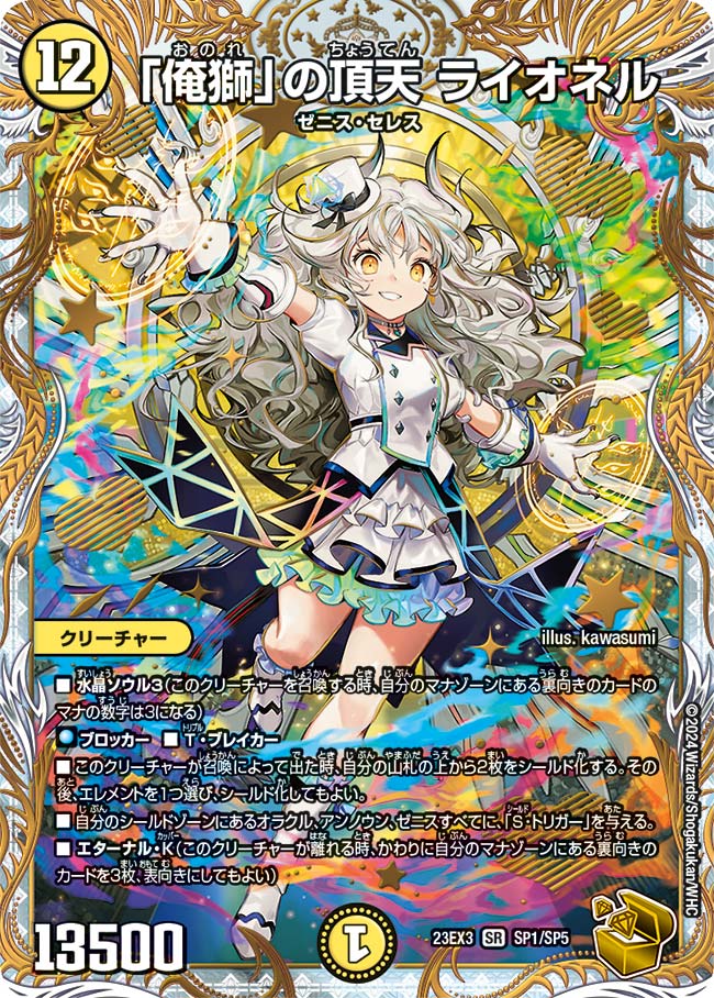 「俺獅」の頂天 ライオネル SP1/SP5