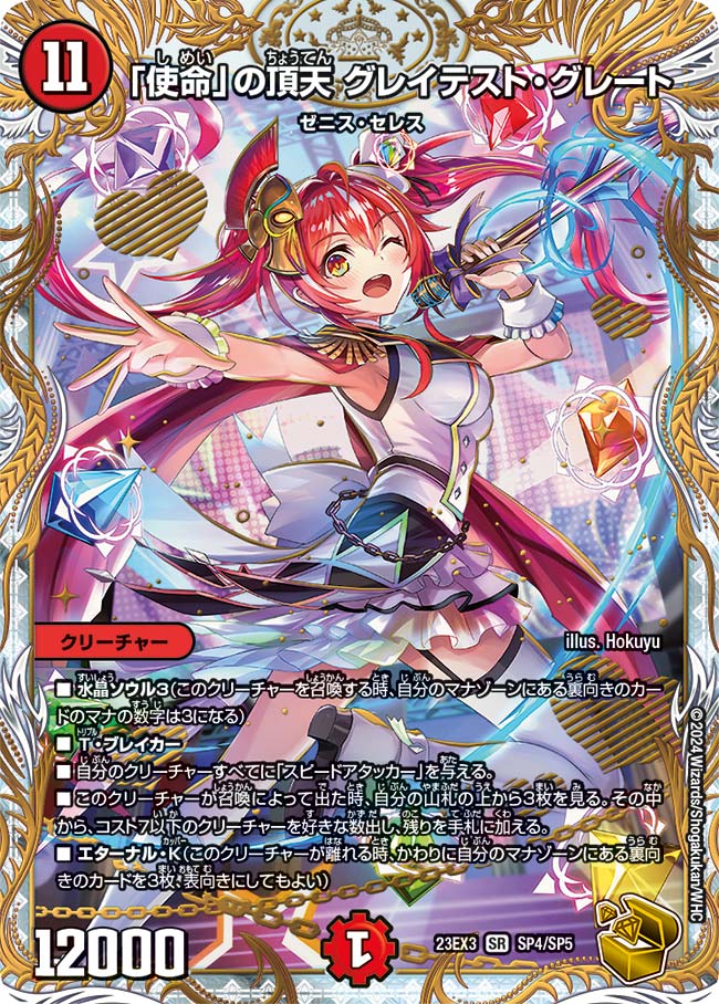 「使命」の頂天 グレイテスト・グレート SP4/SP5