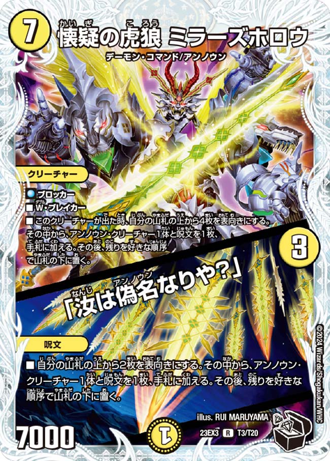 懐疑の虎狼 ミラーズホロウ/「汝は偽名なりや?」 T3/T20