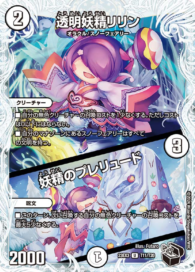 透明妖精リリン/妖精のプレリュード T11/T20