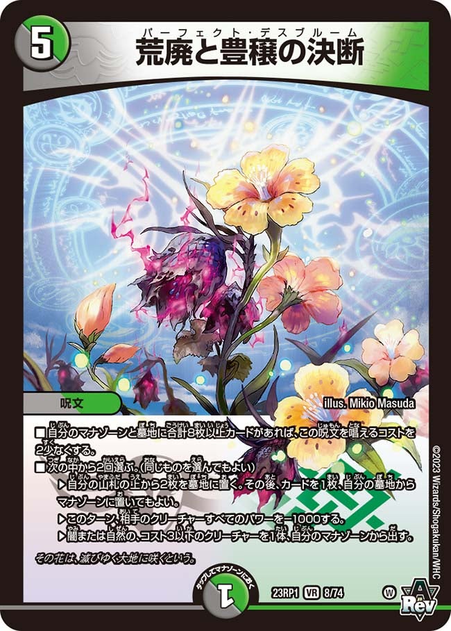 荒廃と豊穣の決断 8/74 DM23RP1