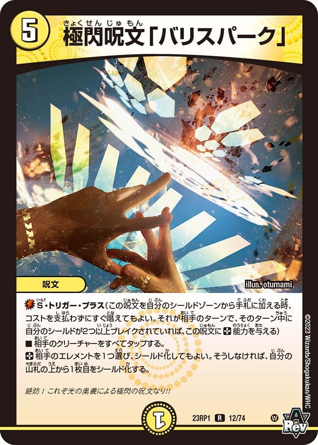 極閃呪文「バリスパーク」 12/74 DM23RP1