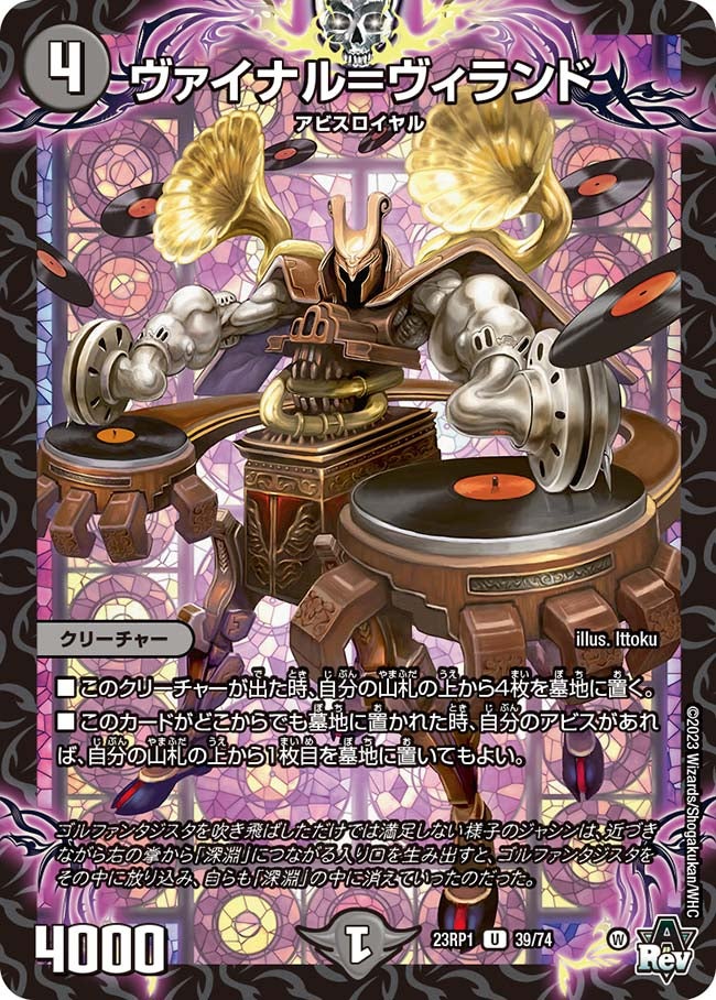 ヴァイナル=ヴィランド 39/74 DM23RP1