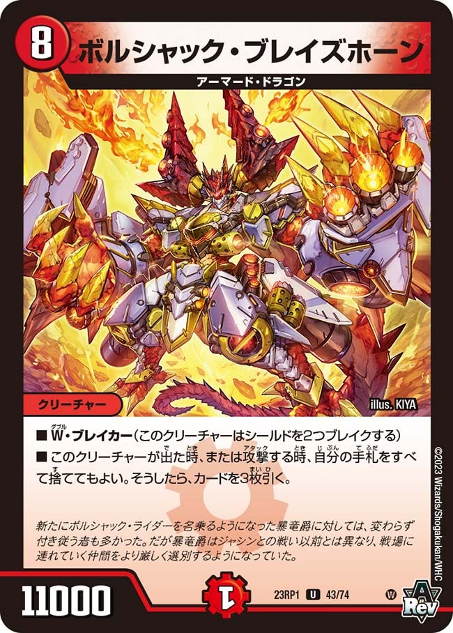 ボルシャック・ブレイズホーン 43/74 DM23RP1