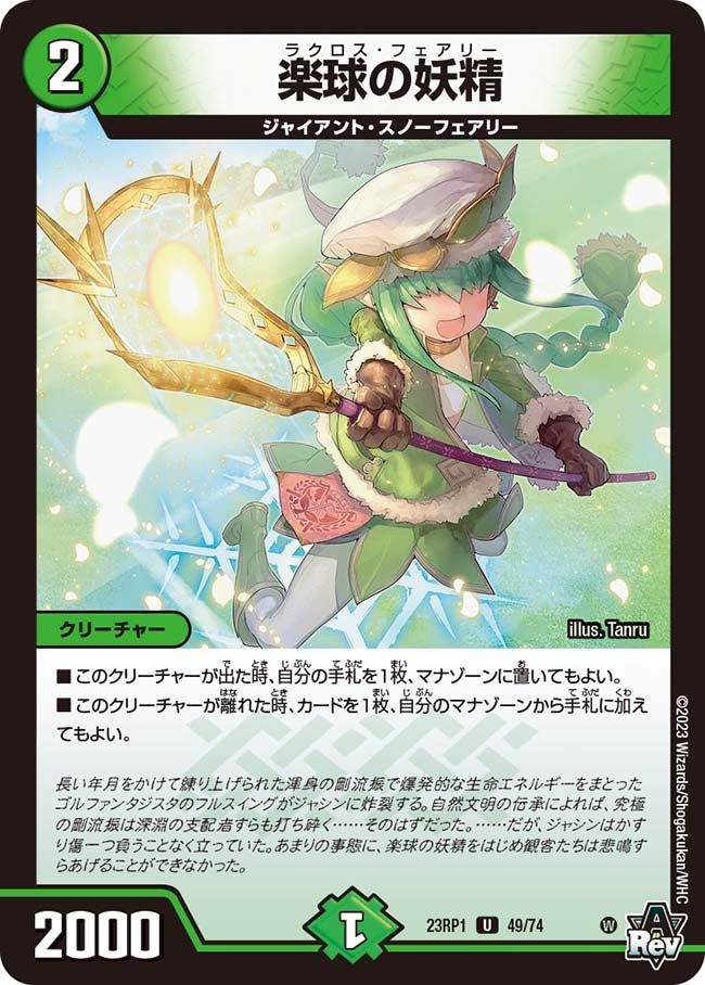 楽球の妖精 49/74 DM23RP1