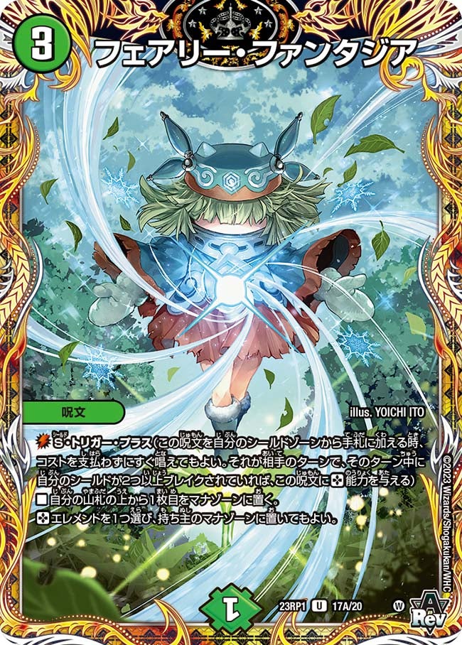 フェアリー・ファンタジア 17A/20 DM23RP1